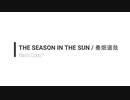 春畑道哉のTHE SEASON IN THE SUNのベースを弾いてみました？