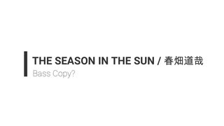 春畑道哉のTHE SEASON IN THE SUNのベースを弾いてみました？