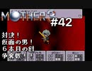 【第７章】MOTHER3を振り返り実況プレイ#42