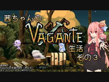 【Vagante】茜ちゃんVagante生活 その3