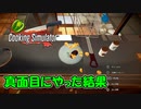 【 Switch版 】一生懸命真面目に作りました【 Cooking Simulator 】