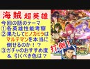 【FEH_903】海賊超英雄「 恐るべき海賊たち 」ガチャの話してく！　海賊スルト　海賊ネサラ　ビーゼ　比翼ヒノカ　【 ファイアーエムブレムヒーローズ 】 【 Fire Emblem Heroes 】