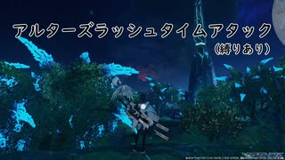 【PSO2：NGS】アルターズラッシュ タイムアタック FiFo