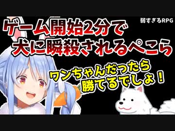 開始2分で瞬殺され、素で驚いちゃうぺこら【兎田ぺこら/弱すぎるRPG】