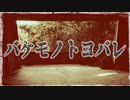 バケモノトヨバレ
