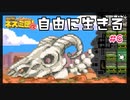 自由に生きる#6【サバクのネズミ団!改。】