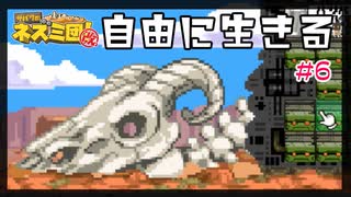 自由に生きる#6【サバクのネズミ団!改。】