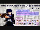 【iM@S人狼】THE IDOLM@STER人狼SideM　#7-4