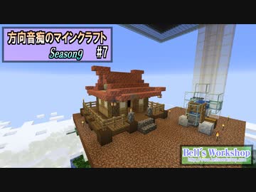 マイクラ Minecraft】 方向音痴のマインクラフト Season9 Part7