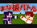 【マイクラ】まな板で装備を整えてPVPガチンコタイマン勝負！【ゆっくり実況/マインクラフト/Minecraft】