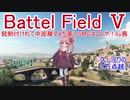 【BF5】銃剣付けれて中距離ダメが高いSMGはコレや！【琴葉姉妹】#87