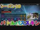 シーズン10のバトルパススキンが神過ぎる！？これはバトルパス購入するしかない！！新バンドル「シアローンチバンドル」も見逃せない！！【APEX LEGENDS/エーペックスレジェンズ】