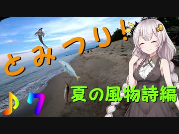 とみつり！♪７　〜あかりちゃんと行く釣行記〜夏の風物詩編