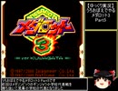 【ゆっくり実況】うろおぼえでやるメダロット3 Part5【メダロット3】