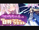 【FGO】ついなちゃんのほぼ日刊フリークエスト part119 - 兵どもが夢の跡