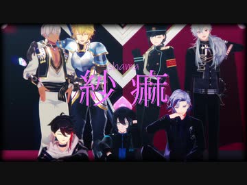 【にじさんじMMD】紗痲【くろのわごみめしゃ】