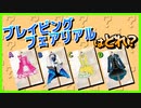 【ミリシタ】衣装の名前分かる？ミリシタ衣装4択クイズ！【クイズ】