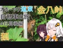 【VOICEROID車載】オホーツク道東自転車の旅 4日目後編(遠軽→金八峠→滝上)