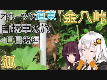 【VOICEROID車載】オホーツク道東自転車の旅 4日目後編(遠軽→金八峠→滝上)