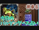 【実況】今日のバルダンダース占い【カルドセプトDS】Part6