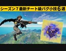 【小技集】グライダーで飛びながら攻撃できるチートアイテム知ってますか？シーズン７最強バグ小技裏技集！【FORTNITE/フォートナイト】