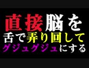 【耳舐め 女性向けASMR】女性が気が狂う!?舌が鼓膜を破り耳の奥まで侵入し、脳ミソを弄りまわしてグジュグジュにする！【バイノーラル】【脳汁ドバドバ】【中毒になる】【依存注意】【クセになる】