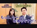 和田政宗のもっとも～と右寄りですが「東京2020五輪とコロナ感染対策(前半)」　和田政宗＆Saya　AJER2020.8.4(3)