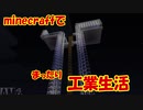 【Minecraft1.12.2】minecraftでまったり工業生活＋　part27　end