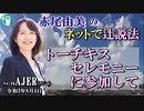 「トーチキスセレモニーに参加して」(前半)赤尾由美　AJER2021.8.4(5)