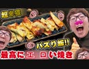 【超HI猥】ＴＥＮガ！にTNTN♪とローション！？挟んで焼くだけで最高に工 口いらしいw【話題のバズり飯】