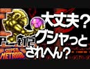 発売後に修正パッチが出まくるパワードスーツ Ver.12.0
