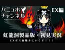 【バーチャルZUN絵（風）Tuber】東方虹龍洞製品版を東方風音屋が初見実況・Extra編