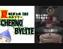 【＃Chernobylite】#2【後編】 のまとめ 夏はホラゲーだね♪