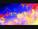 【音街ウナ】理想の世界mv.ver