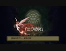 蘇るファ・ディールの夢物語　３１