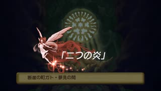 蘇るファ・ディールの夢物語　３１