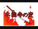 【オリ棒】PV?【本能寺の変】