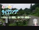 のんびりサイクリング　その10　～越生、あじさい街道～