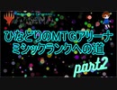 ひなどりのMTGアリーナミシックランクへの道part2