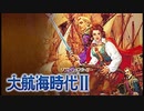1993年2月10日　ゲーム　大航海時代II（光栄）　BGM　「10-イスラムの踊り」（菅野よう子）