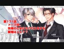 ＢＬ声優Ｃｈ版オメガラジオ第四期　171話　「トーク回。快楽のためにセクロスをする動物は人と？？」