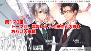ＢＬ声優Ｃｈ版オメガラジオ第四期　173話　「トーク回。温泉に入った里仲と大野はお互い大興奮」