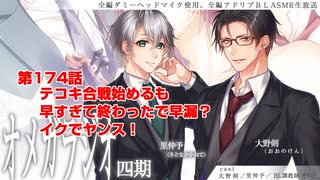 ＢＬ声優Ｃｈ版オメガラジオ第四期　174話　「テコキ合戦始めるも早すぎて終わったで早漏？イクでヤンス！」