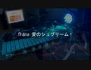 自動演奏fhána 愛のシュプリーム！