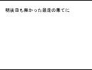 THE ALFEE　の　『明日無き暴走の果てに』　のピッチを変えてみた