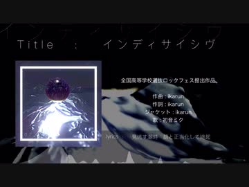 インディサイシヴ/初音ミク