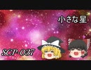 SCPを自分なりに説明してみる037【小さな星】