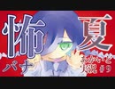 【怖い話】神を呼べる呪文「あかさしす」【あかいど】
