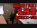 名残雪 コンボ 連係ざっくりまとめ シーズン１ Guilty Gear Strive NAGORIYUKI COMBOS
