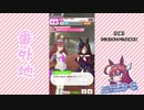 【実況】ウマ娘 プリティーダービー番外地78【ミホノブルボン育成編6】
